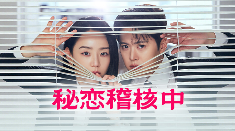 秘恋稽查中｜多位实力派演员特别出演，全新职场浪漫韩剧已开播