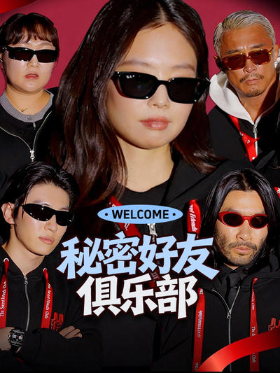 秘密好友俱乐部