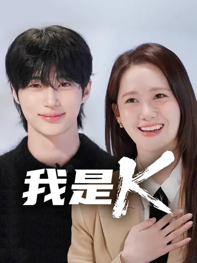 我是K
