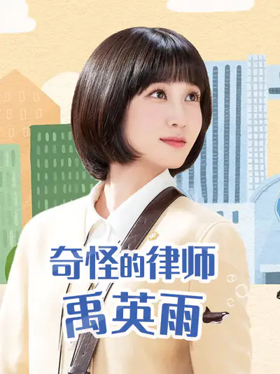 奇怪的律师禹英雨