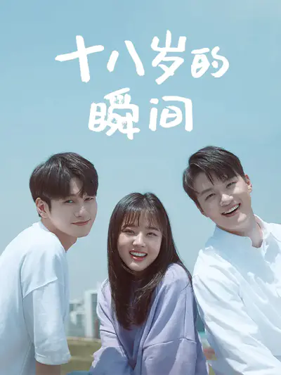 十八岁的瞬间