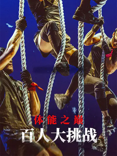 体能之巅:百人大挑战