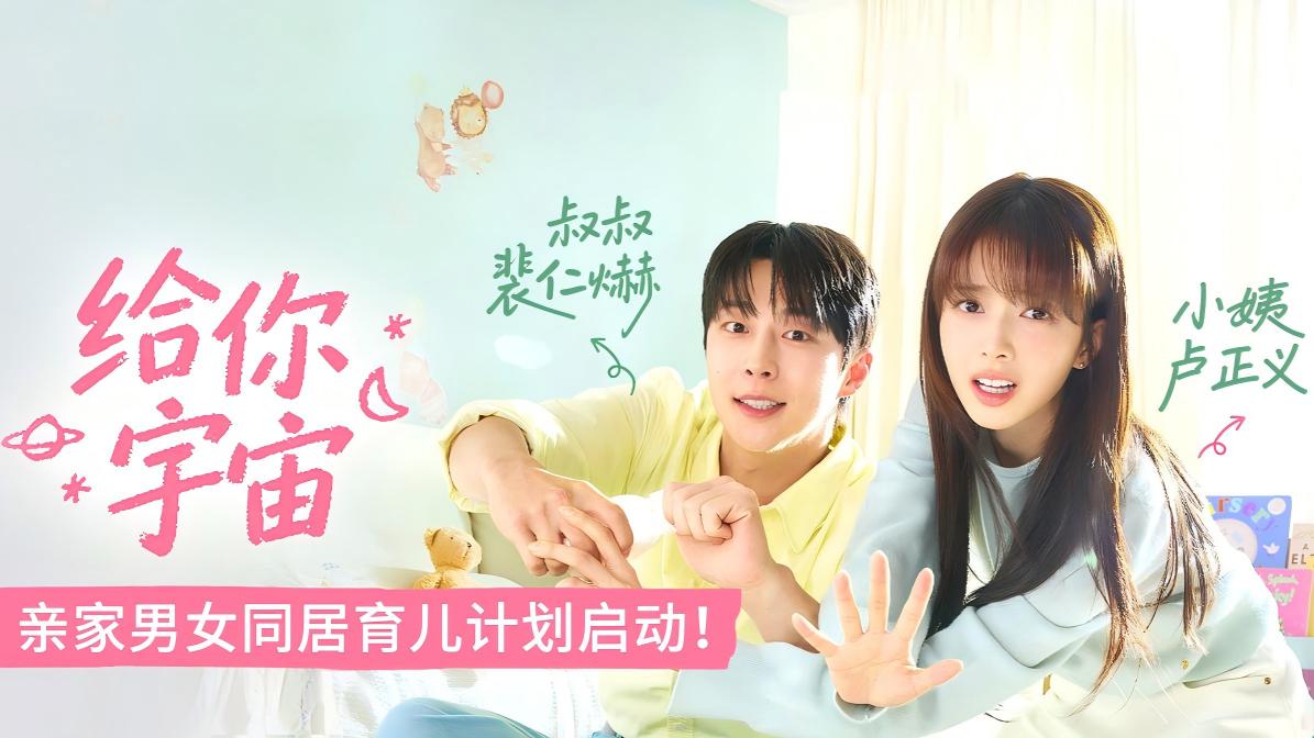 《给你宇宙》以轻快又令人心动的方式，正式拉开了一段横冲直撞式浪漫爱情的序幕_在线观看_立即观看