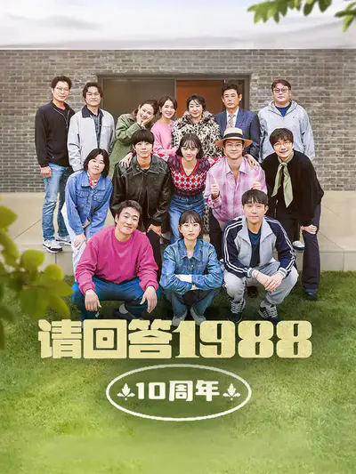 请回答1988 十周年