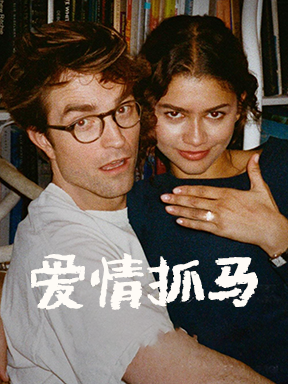 爱情抓马