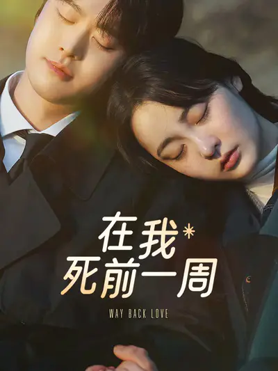 在我死前一周