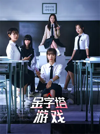 金字塔游戏