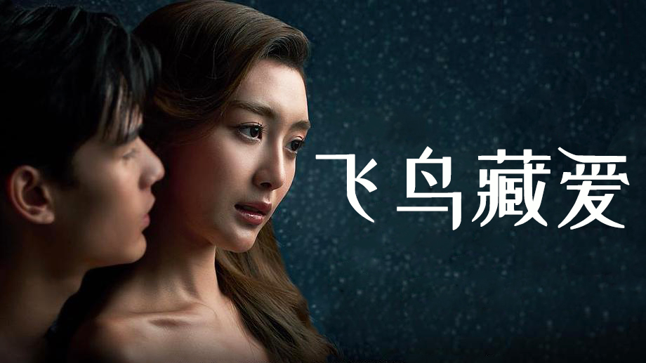 2026狗血泰剧《飞鸟藏爱》：当豪门新娘遇到“送上门”的司机，剧情不断高能反转！
