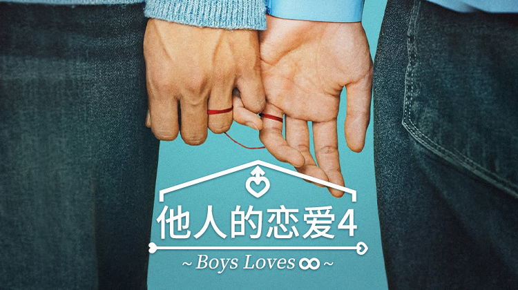 《他人的恋爱4》颜值封神 1月23日重磅上线 初代男同恋爱综艺再掀热潮