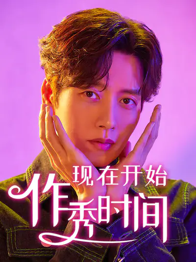 现在开始作秀时间