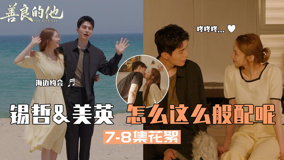 [7-8集花絮]锡哲 & 美英 怎么这么像是天生一对啊 【善良的他】