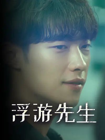浮游先生
