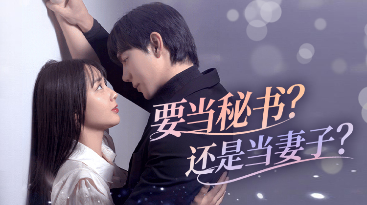 《要当秘书？还是当妻子？》：当“前夫”成上司，这道选择题甜到犯规-剧照1