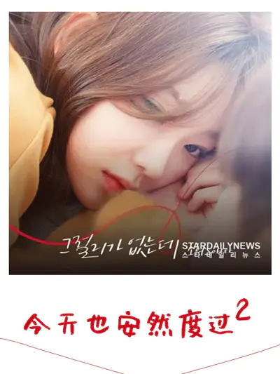 今天也安然度过2