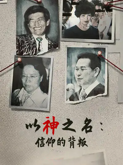 以神之名:信仰的背叛