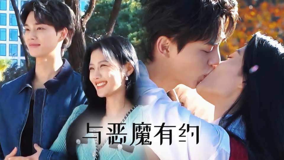 [终映花絮] 与恶魔有约是我们的救援 【与恶魔有约】