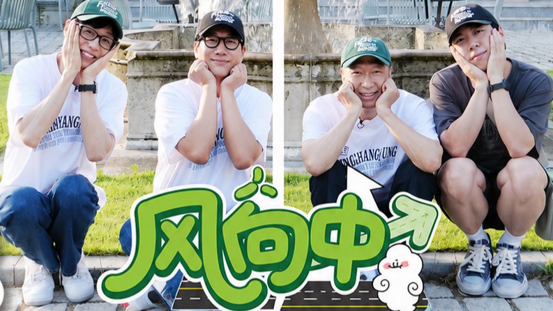 《风向中》无计划出发！刘在石×李星民×池石镇×梁世灿开启未知公路旅行