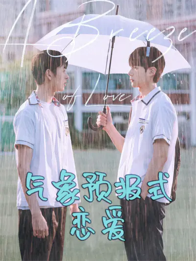 气象预报式恋爱