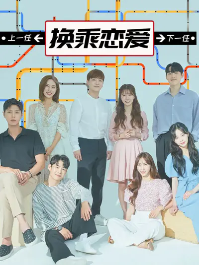 换乘恋爱
