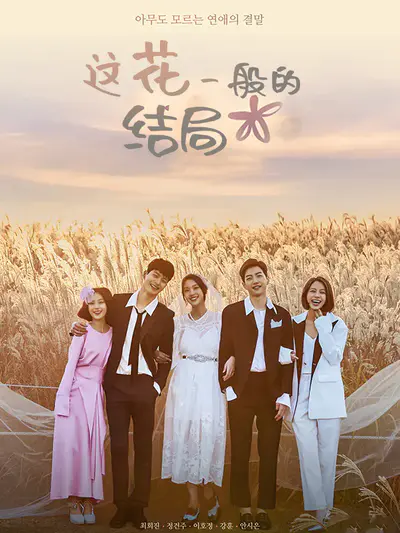 这花一般的结局