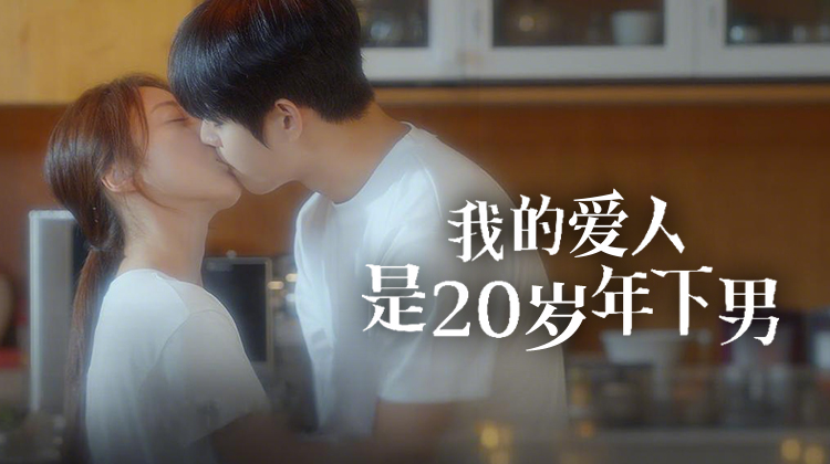 《我的爱人是20岁年下男》：遗失手机牵出的不只是爱情，更是蓄谋已久的复仇