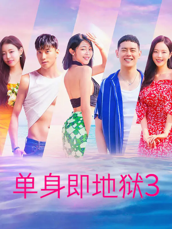 单身即地狱3