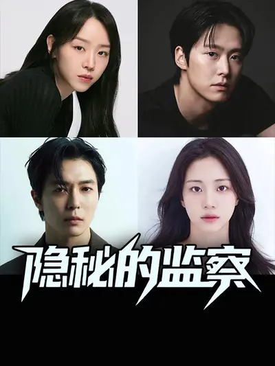 隐秘的监察