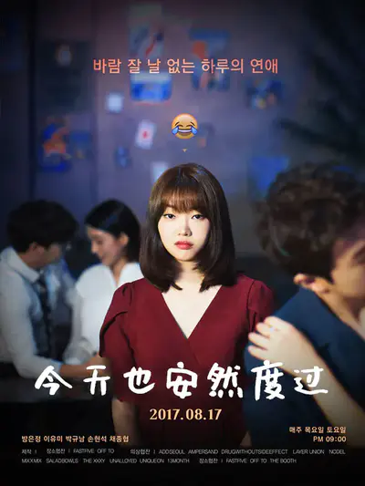 今天也安然度过