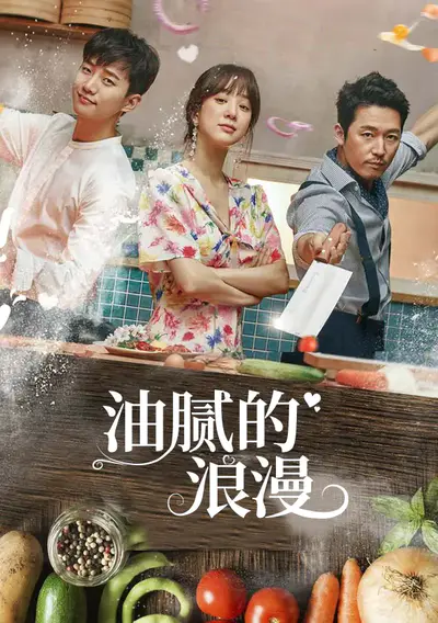 油腻的浪漫