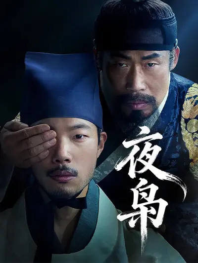 夜枭