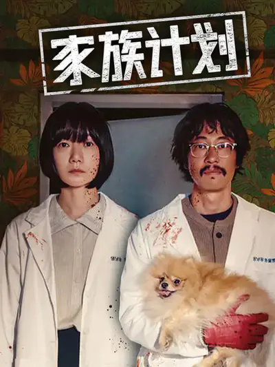 家族计划