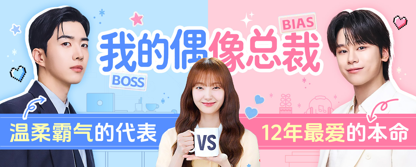 我的偶像总裁