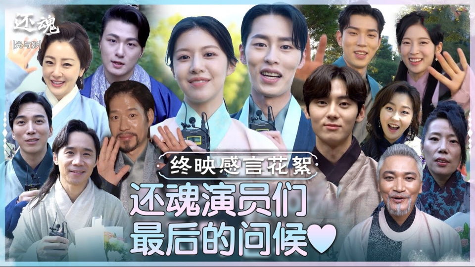 【还魂光与影】[花絮]闪亮的还魂's的终映感想!术士们一起走幸福之路吧 还魂光与影ep10