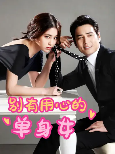 别有用心的单身女