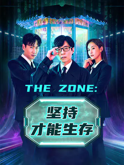 The Zone:坚持才能生存