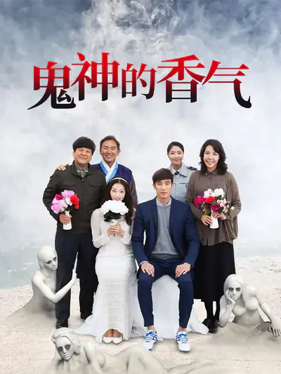 鬼神的香气