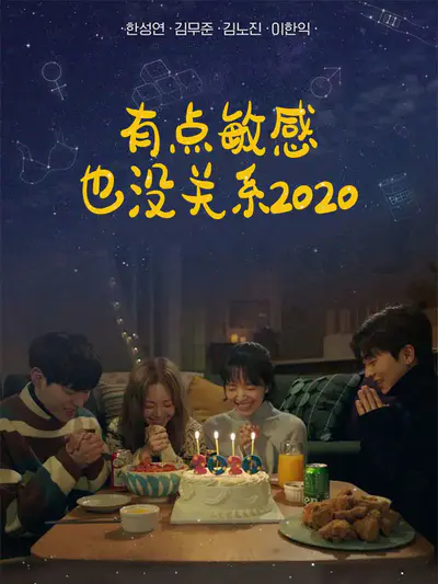 有点敏感也没关系3