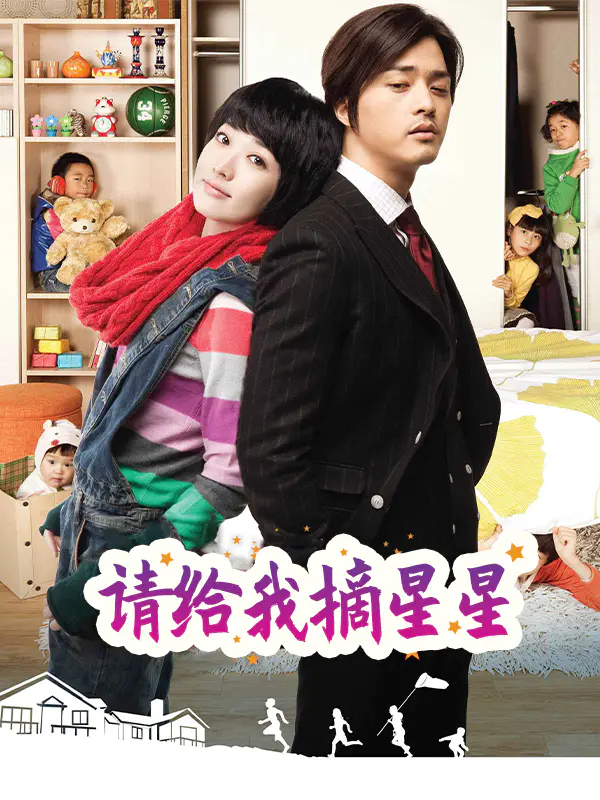 请给我摘星星