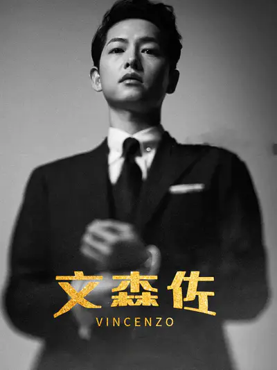 文森佐