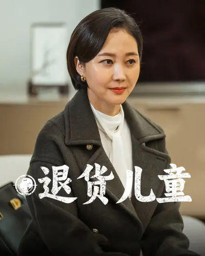 退货儿童