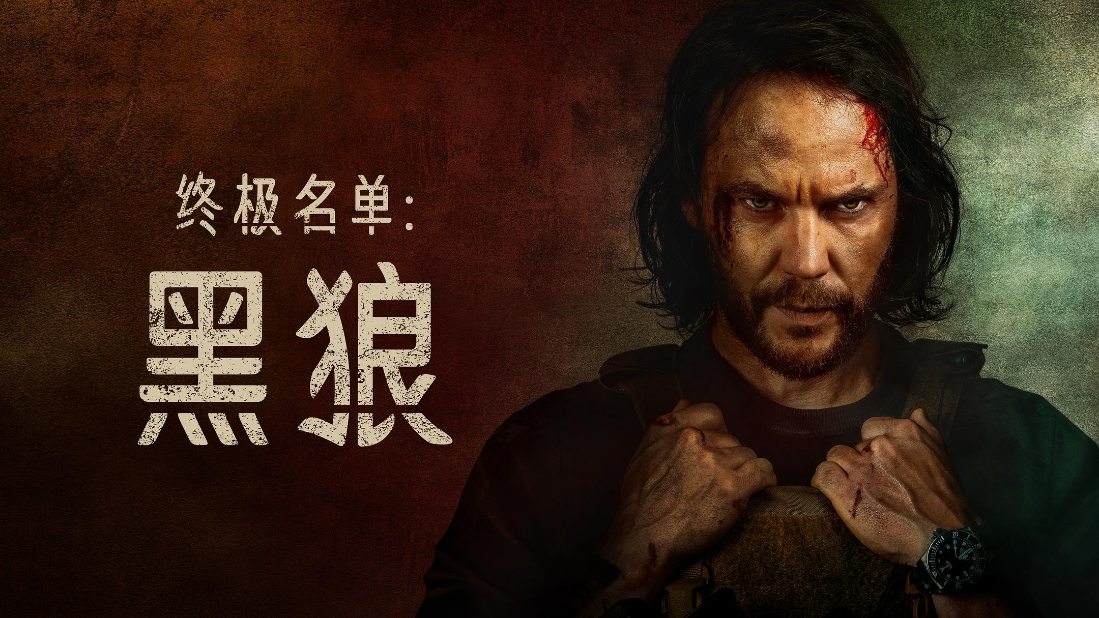 豆瓣8.2分！《终极名单：黑狼》2025年必看的硬核军事剧