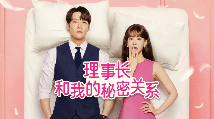《理事长和我的秘密关系》剧情过半 高能反转持续发酵_最新韩剧_在线观看