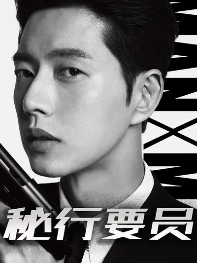 秘行要员