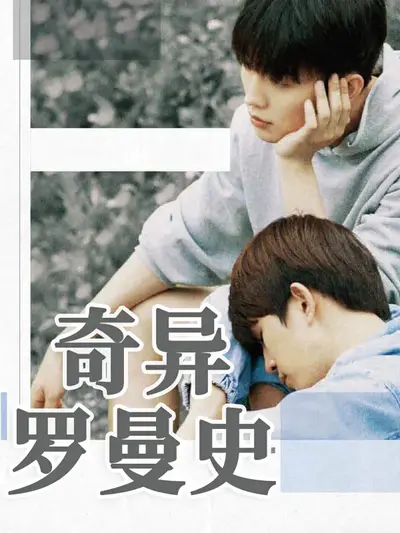 奇异罗曼史