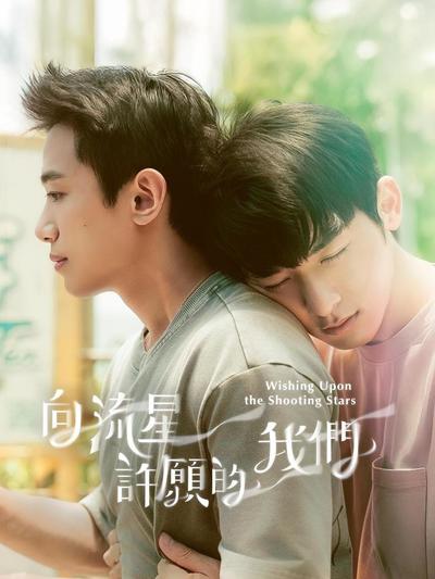 向流星许愿的我们