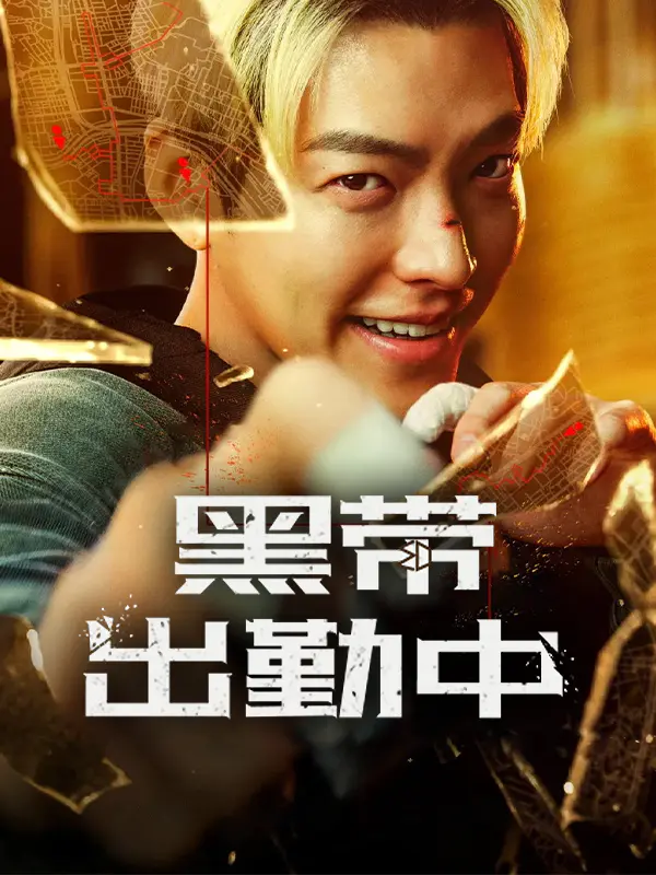 黑带出勤中