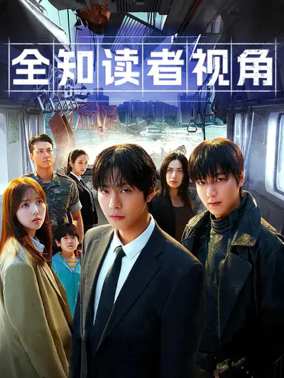 全知读者视角