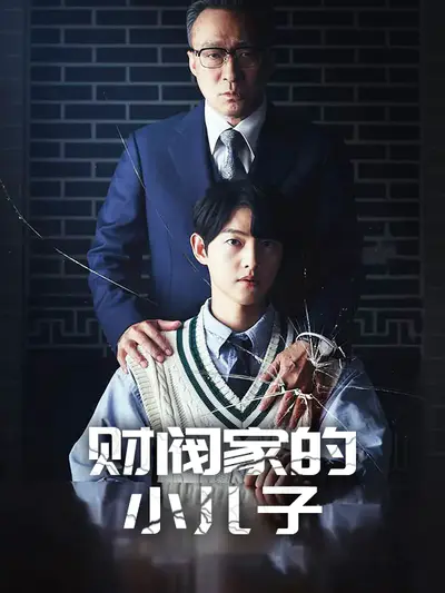 财阀家的小儿子