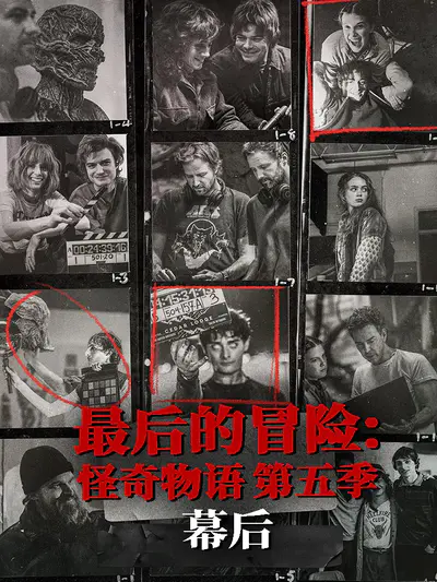 最后的冒险:怪奇物语第五季幕后