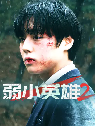 弱小英雄2